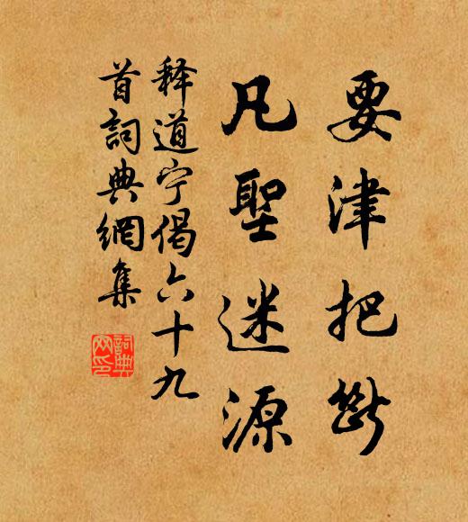 释道宁要津把断，凡圣迷源书法作品欣赏