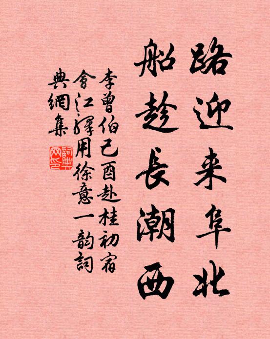 李曾伯路迎来阜北，船趁长潮西书法作品欣赏