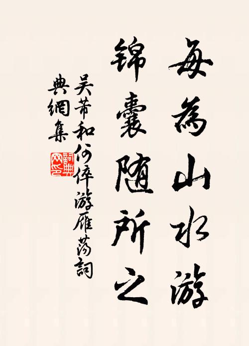 吴芾每为山水游，锦囊随所之书法作品欣赏