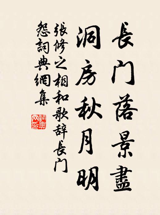 张修之长门落景尽，洞房秋月明书法作品欣赏