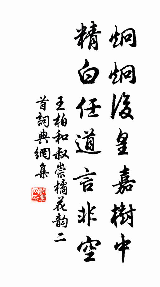 王柏炯炯后皇嘉树中，精白任道言非空书法作品欣赏
