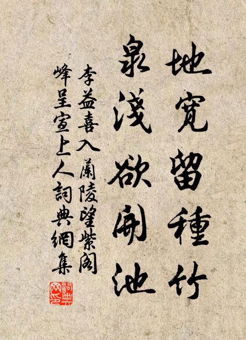 李益地宽留种竹，泉浅欲开池书法作品欣赏