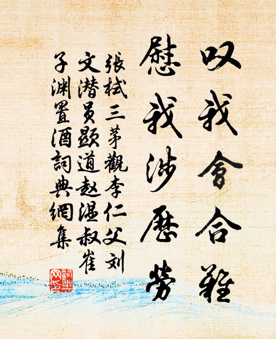 张栻叹我会合难，慰我涉历劳书法作品欣赏