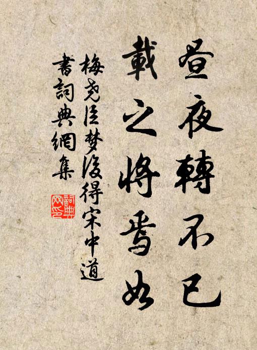梅尧臣昼夜转不已，载之将焉如书法作品欣赏