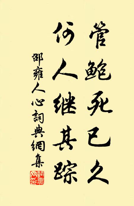 邵雍管鲍死已久，何人继其踪书法作品欣赏