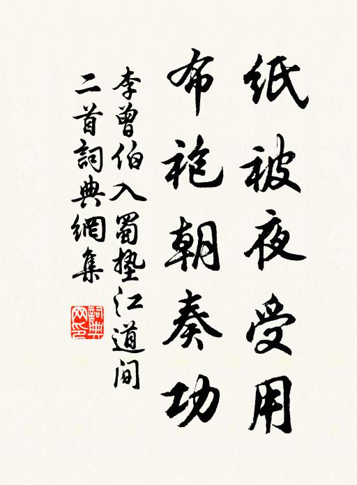 李曾伯纸被夜受用，布袍朝奏功书法作品欣赏