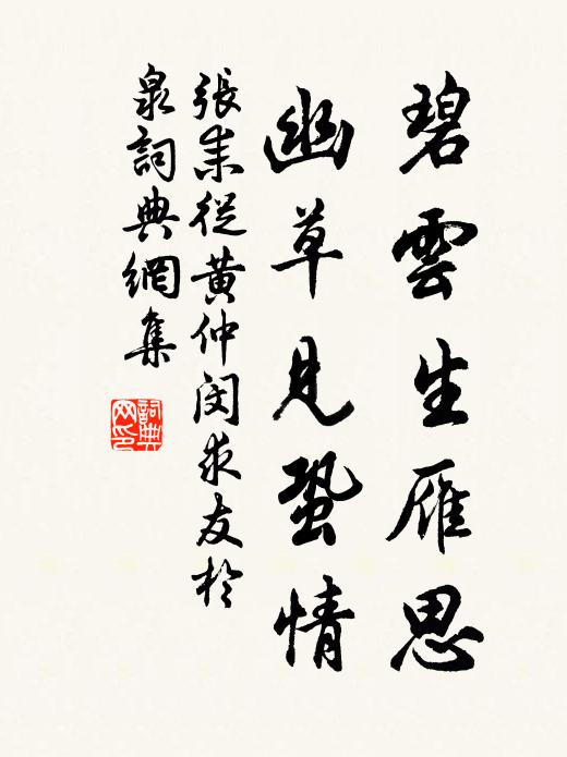 张耒碧云生雁思，幽草见蛩情书法作品欣赏