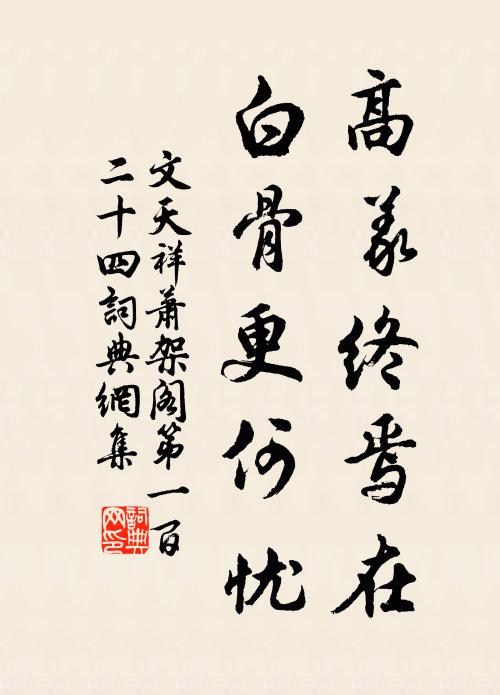 文天祥高义终焉在，白骨更何忧书法作品欣赏