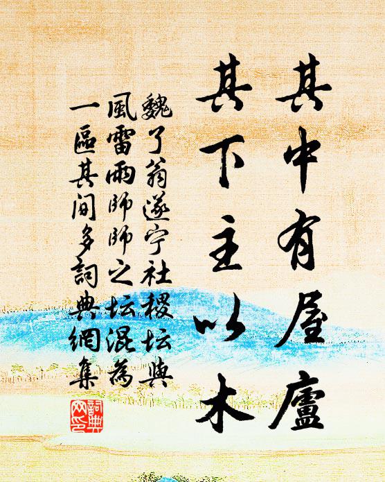 魏了翁其中有屋庐，其下主以木书法作品欣赏