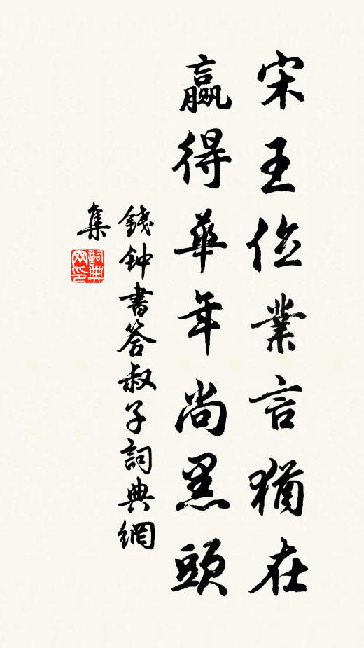 钱钟书宋王位业言犹在，赢得华年尚黑头书法作品欣赏