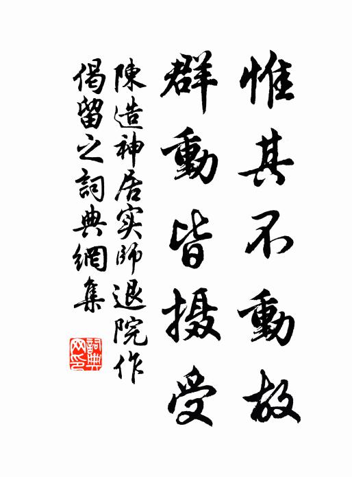 陈造惟其不动故，群动皆摄受书法作品欣赏