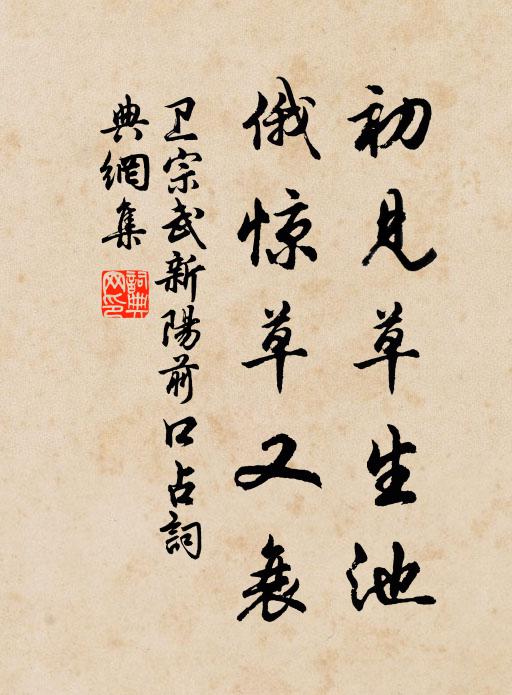 卫宗武初见草生池，俄惊草又衰书法作品欣赏