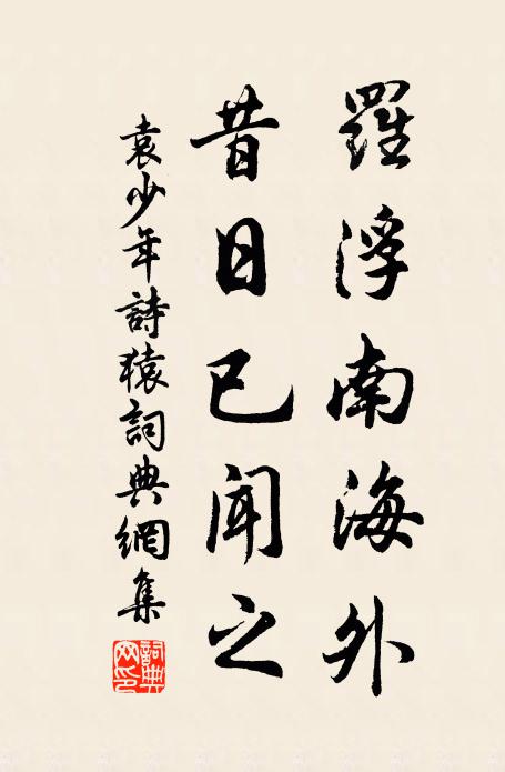 佚名罗浮南海外，昔日已闻之书法作品欣赏