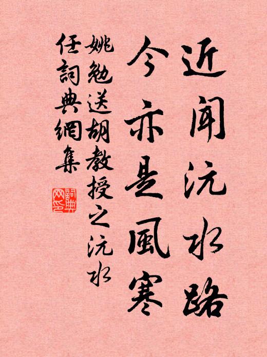 姚勉近闻沅水路，今亦是风寒书法作品欣赏