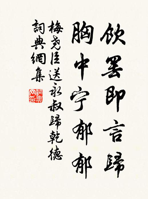 梅尧臣饮罢即言归，胸中宁郁郁书法作品欣赏