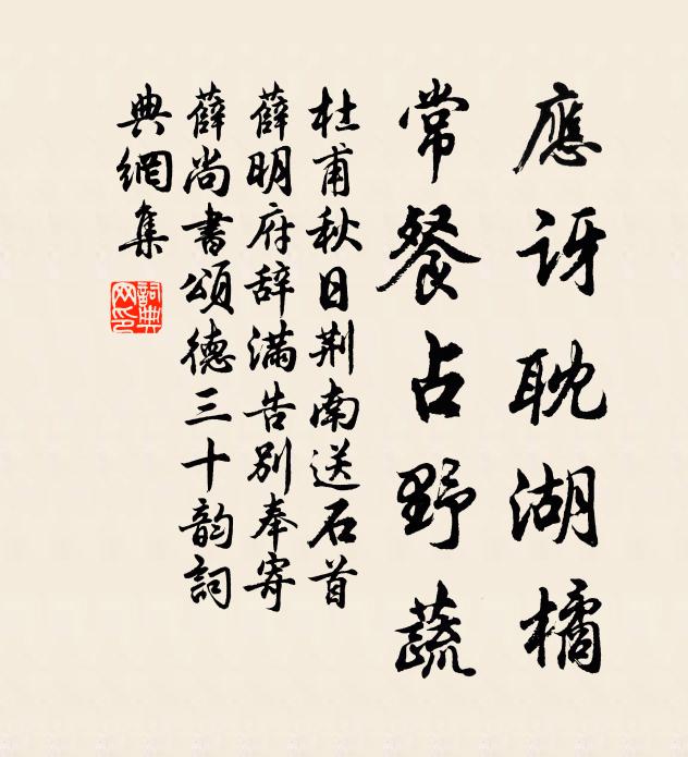 杜甫应讶耽湖橘,常餐占野蔬书法作品欣赏