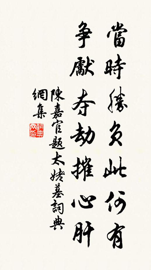 陈嘉官当时胜负此何有，争先夺劫摧心肝书法作品欣赏