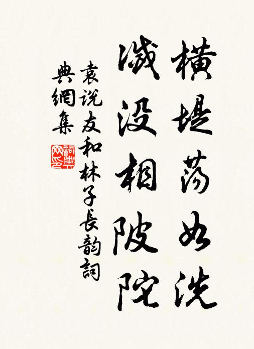 袁说友横堤荡如洗，灭没相陂陀书法作品欣赏
