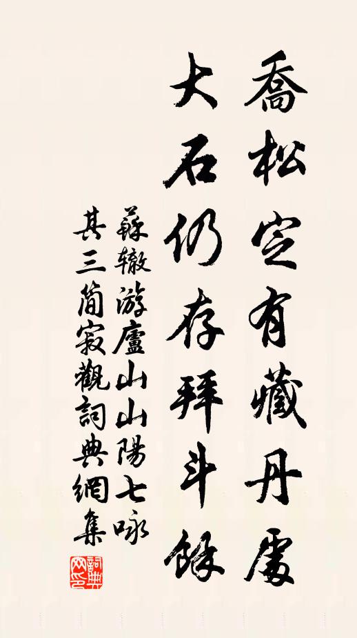 苏辙乔松定有藏丹处，大石仍存拜斗余书法作品欣赏