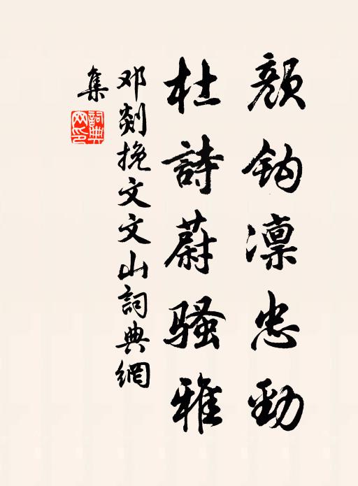 邓剡颜钩凛忠劲，杜诗蔚骚雅书法作品欣赏