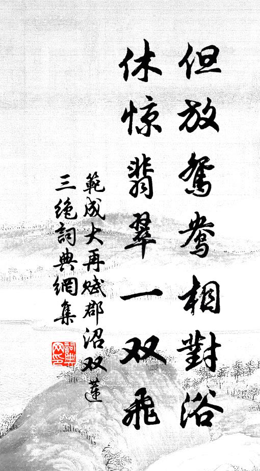 范成大但放鸳鸯相对浴，休惊翡翠一双飞书法作品欣赏