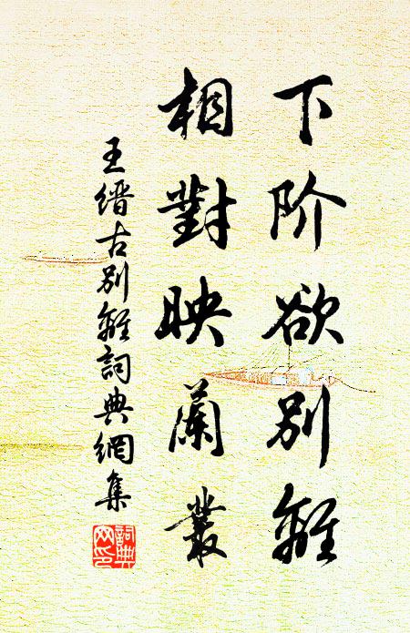 王缙下阶欲别离，相对映兰丛书法作品欣赏
