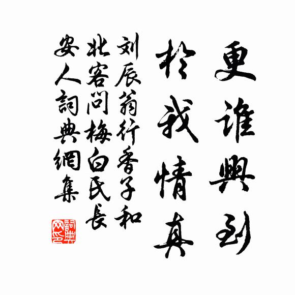 刘辰翁更谁兴到，於我情真书法作品欣赏