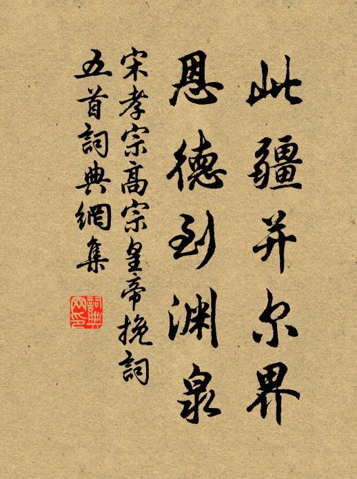 宋孝宗此疆并尔界，恩德到渊泉书法作品欣赏