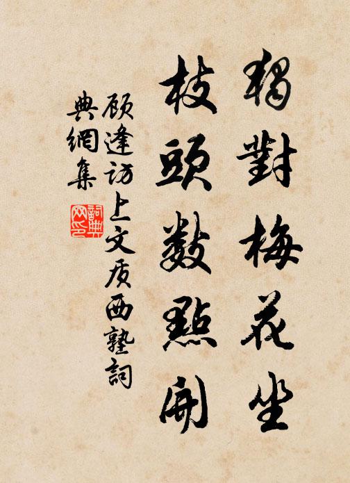 顾逢独对梅花坐，枝头数点开书法作品欣赏