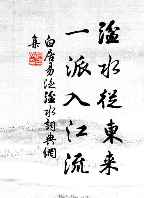 白居易湓水从东来，一派入江流书法作品欣赏