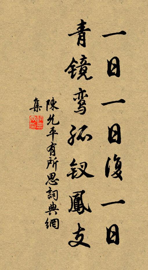 陈允平一日一日复一日，青镜鸾孤钗凤支书法作品欣赏
