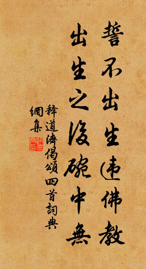 释道济誓不出生违佛教，出生之后碗中无书法作品欣赏