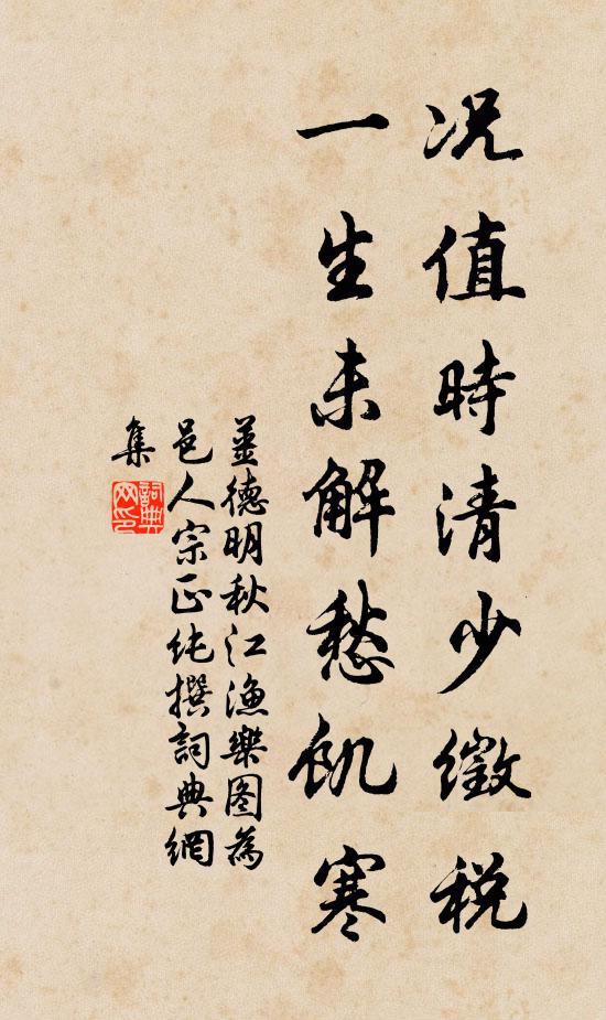 姜德明况值时清少徵税，一生未解愁饥寒书法作品欣赏