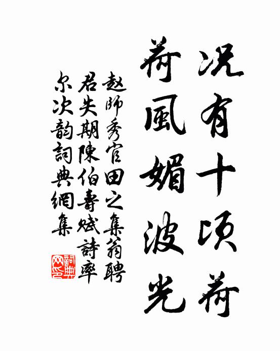 赵师秀况有十顷荷，荷风媚波光书法作品欣赏