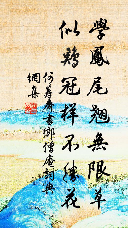 何筹斋学凤尾翘无限草，似鸡冠样不胜花书法作品欣赏