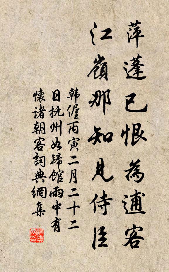 韩偓萍蓬已恨为逋客，江岭那知见侍臣书法作品欣赏