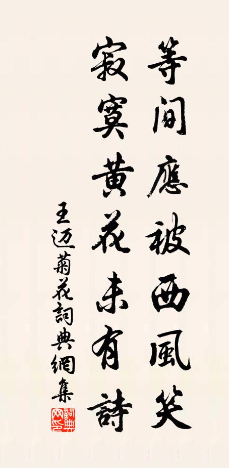 王迈等间应被西风笑，寂寞黄花未有诗书法作品欣赏