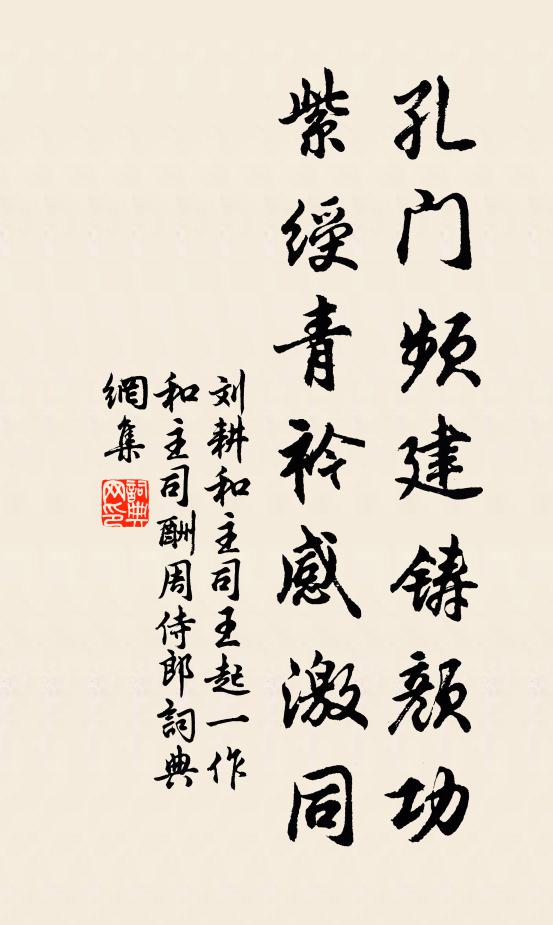 刘耕孔门频建铸颜功，紫绶青衿感激同书法作品欣赏