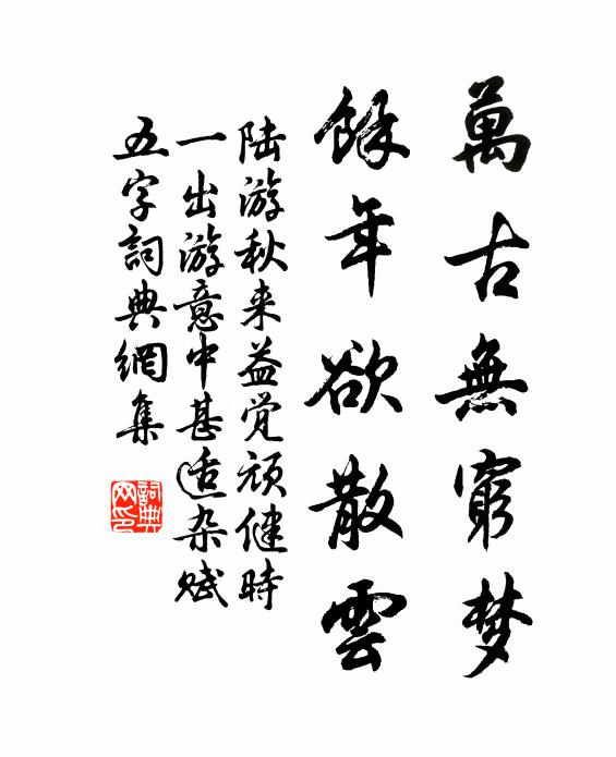 陆游万古无穷梦，余年欲散云书法作品欣赏