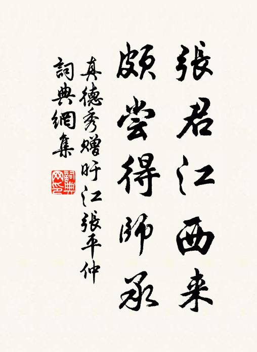 真德秀张君江西来，颇尝得师承书法作品欣赏