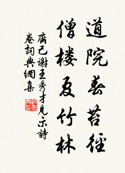 齐己道院春苔径，僧楼夏竹林书法作品欣赏
