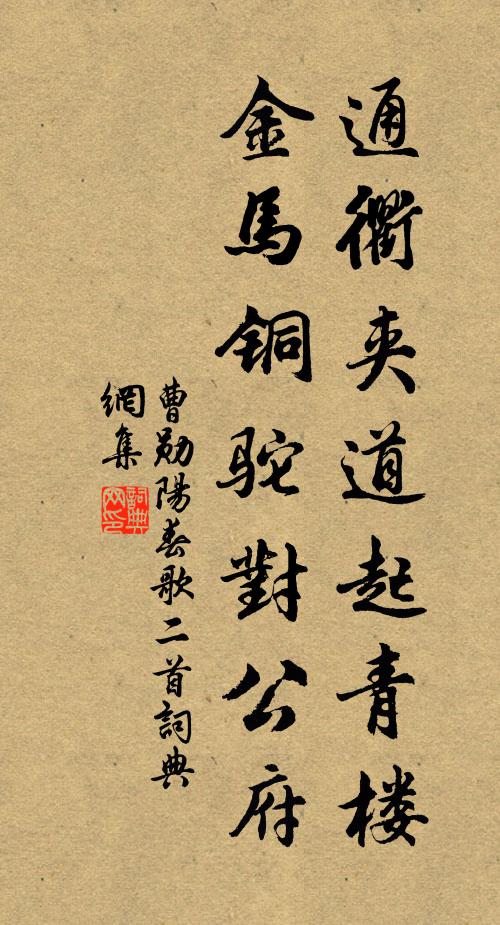 曹勋通衢夹道起青楼，金马铜驼对公府书法作品欣赏