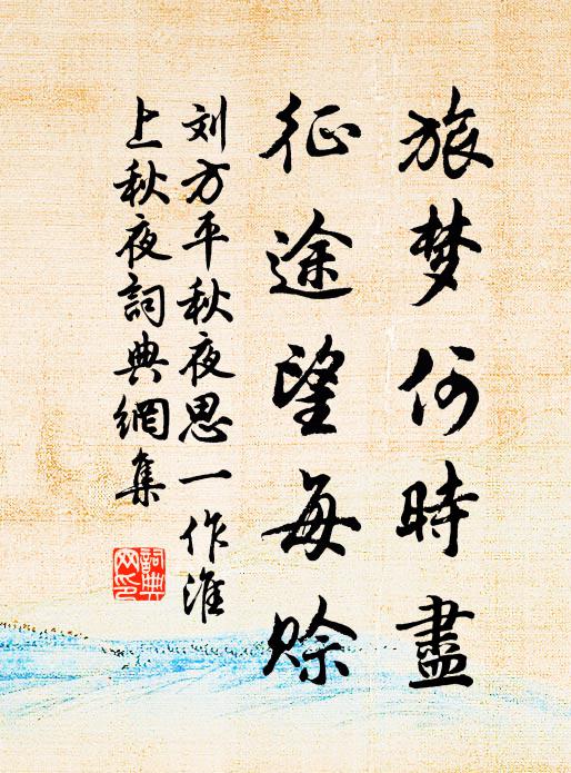 刘方平旅梦何时尽，征途望每赊书法作品欣赏