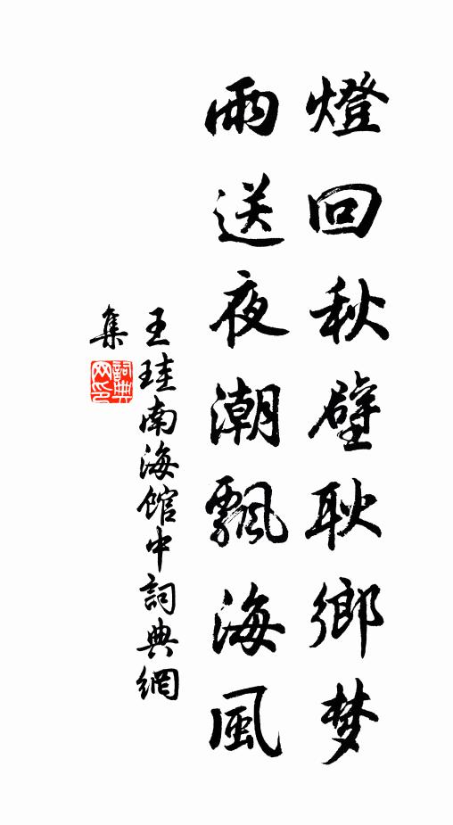 王珪灯回秋壁耿乡梦，雨送夜潮飘海风书法作品欣赏