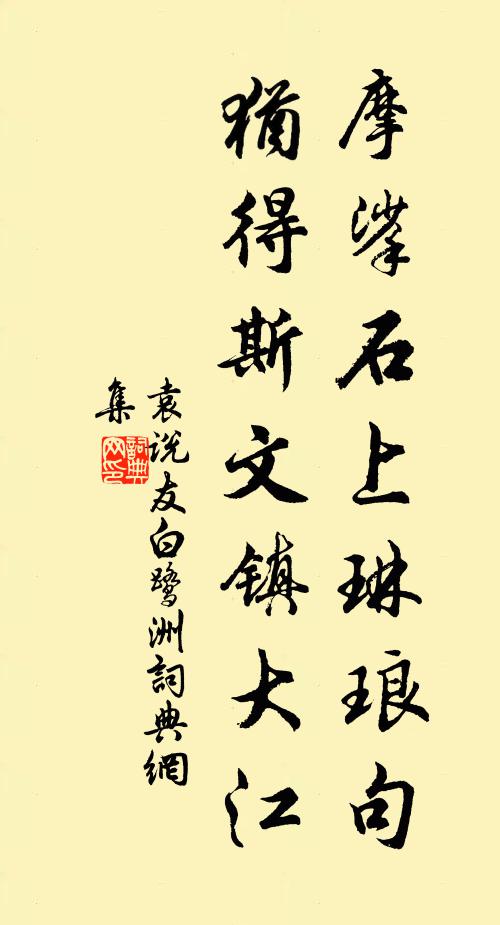 袁说友摩挲石上琳琅句，犹得斯文镇大江书法作品欣赏