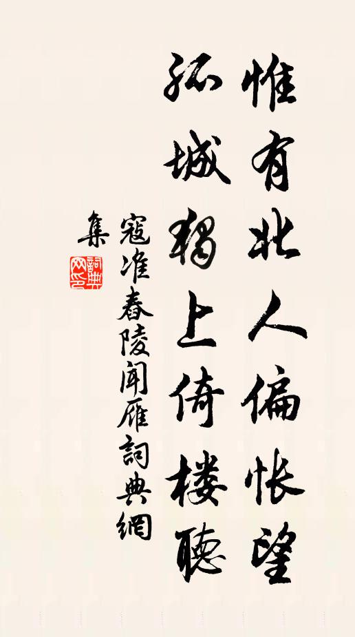 寇准惟有北人偏怅望，孤城独上倚楼听书法作品欣赏