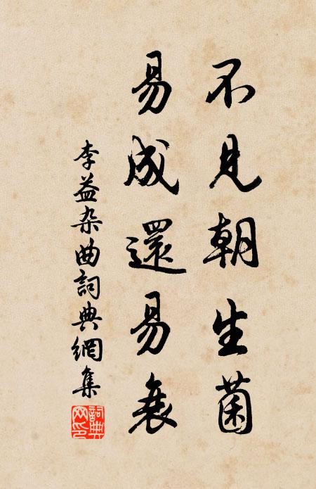 李益不见朝生菌，易成还易衰书法作品欣赏
