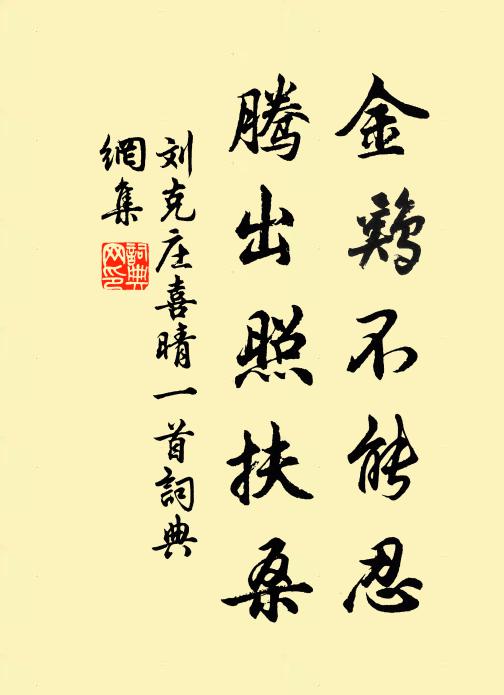 刘克庄金鸡不能忍，腾出照扶桑书法作品欣赏
