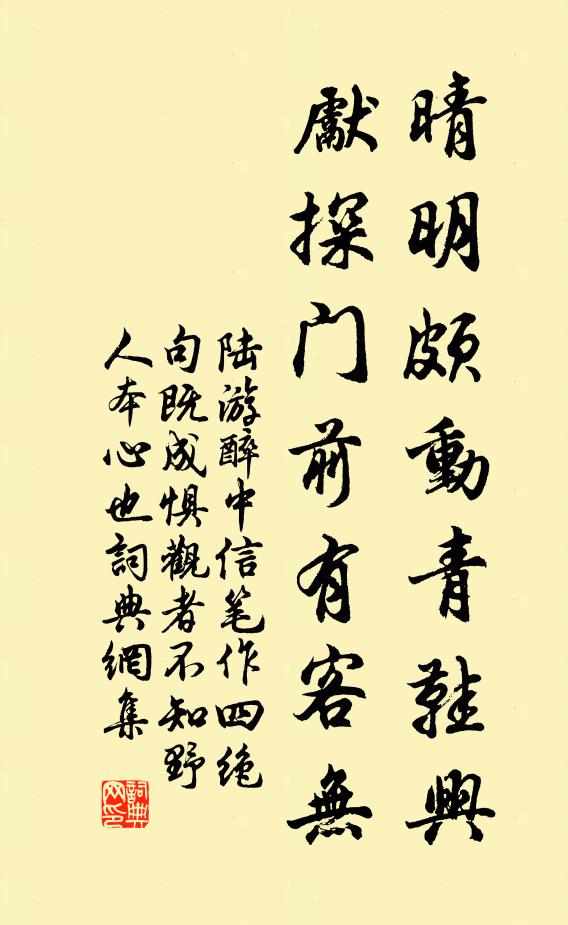 陆游晴明颇动青鞋兴，先探门前有客无书法作品欣赏