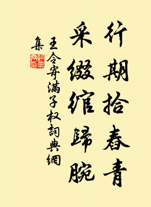 王令行期拾舂青,采缀绾归腕书法作品欣赏